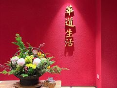 -华道钰善阁