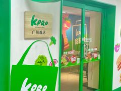 -KPRO肯律轻食(淘金店)