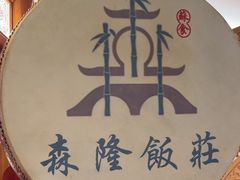 -森隆饭庄(崇文门新世界百货店)
