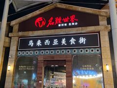 -马来西亚美食街