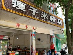 门面-瘦子桂林米粉店(总店)