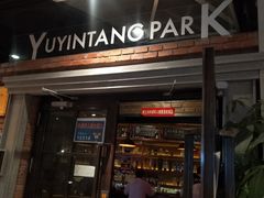-育音堂音乐公园