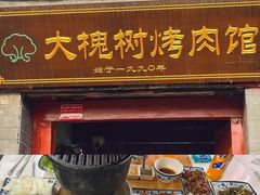 -大槐树烤肉馆