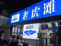 门面-老虎滩大连海鲜烧烤(建邺云锦路总店)
