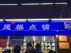 门面-宫廷糕点铺