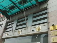 -天津市口腔医院(和平本部)