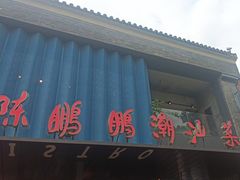 -陈鹏鹏潮汕菜(欢乐海岸 海边景观店)