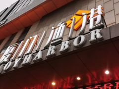 门面-厦门渔港(成山路店)
