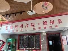 -老德州四合院·德州菜(天衢路店)