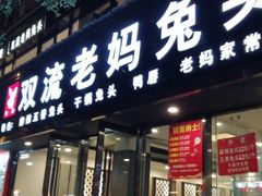 门面-双流传承老妈兔头(玉林总店)