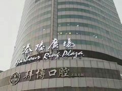 -泰康拜博口腔(世博园乐尔店)