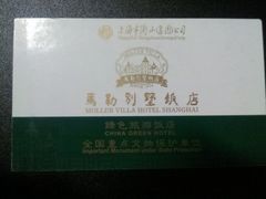 名片-马勒别墅饭店(静安寺店)