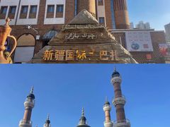 -新疆国际大巴扎