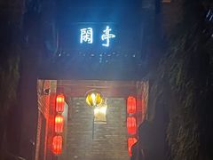 -哈哈曲艺社(西门闲亭店)