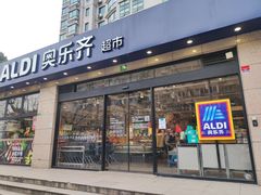 -ALDI奥乐齐超市(杨浦延吉店)