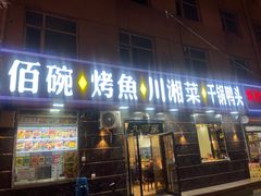 -九佰碗家常菜(华威桥店)