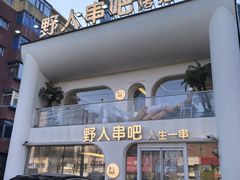 -野人串吧.烤串(于洪广场店)