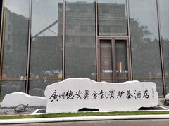 -广州德安丽舍凯宾斯基酒店
