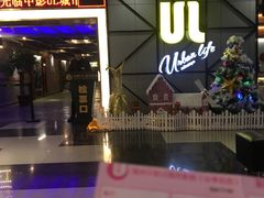 -UL城市影院(中亭街店)
