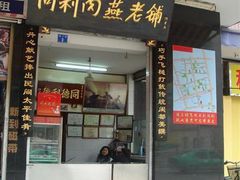 门面-同利肉燕老铺(澳门路店)