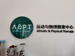 -APT运动康复中心(徐汇万科店)
