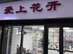 门面-爱上花开·蛋糕·安佳动物奶油轻奢私人定制(凯德店)