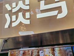 -淡马茶坊(深圳宝安壹方城店)