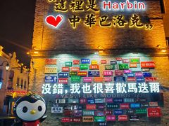 -中华巴洛克风情街