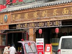 -白氏老婆婆干羊肉剁荞面·非物质文化遗产品牌(靖边总店)