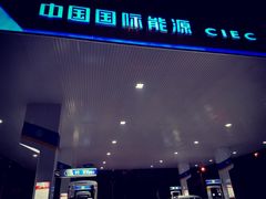 -中国能源朝平加油站