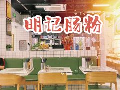 大堂-西关明记肠粉(荔枝湾店)