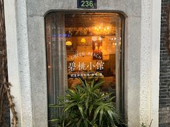 -碧桃小馆·民国宅院(西湖大道店)