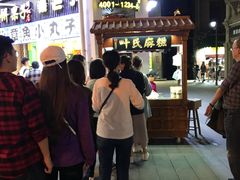 等位区-叶氏麻糍(鼓浪屿店)
