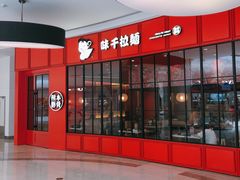 -味千拉面(世纪东方店)