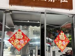 -老酱油炸社
