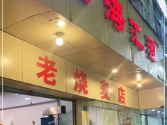 门面-海汇源老烧麦店(东大街总店)