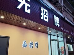 -无招牌