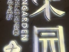 -柒园·三十年创意杭帮菜(黄龙K-lab店)