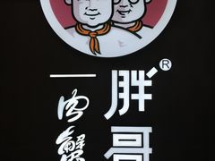 门面-胖哥俩肉蟹煲(虹口龙之梦店)