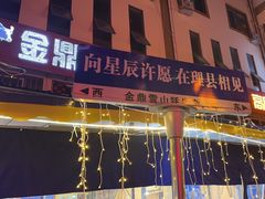 -金鼎雪山牦牛杂火锅(理县总店)