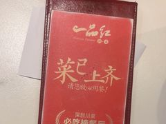-一品红川菜(皇岗店)