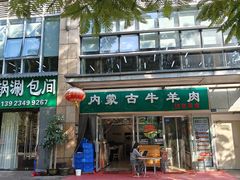 -内蒙古牛羊肉特色美食(后海滨路店)