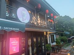 -虎哥私房菜(馒头山店)