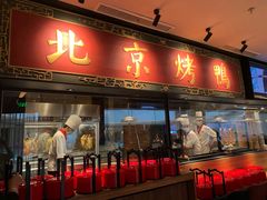 门面-青年公社烤鸭(宝杨宝龙广场店)