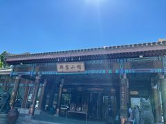 -那家小馆•北京菜•烤鸭(香山店)