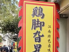 -鸡脚旮旯平江路店