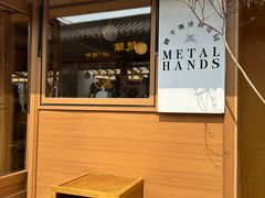 -METAL HANDS(五道营店)