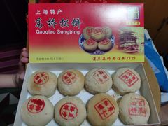 -周记高桥松饼制作坊