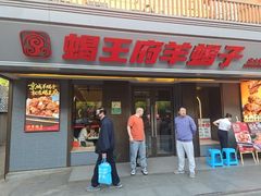-蝎王府羊蝎子(北大地店)