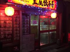 门面-皇庭餃子房(池袋店)